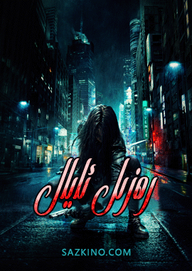 رەزىل ئايال